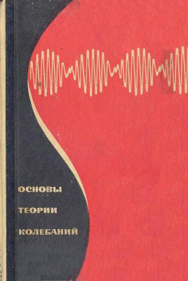 Основы теории колебаний