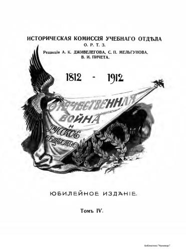 Отечественная война и русское общество. Том IV