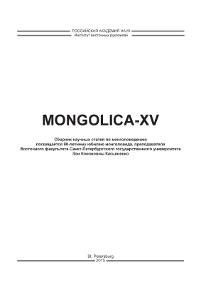 Mongolica XV