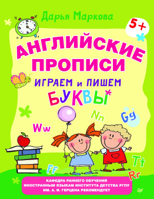 Английские прописи. Играем и пишем буквы