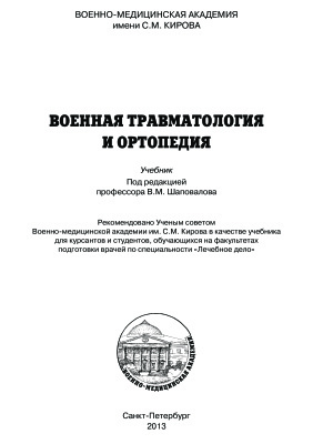 Военная травматология и ортопедия