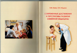Современные достижения и перспективы развития семейной медицины