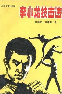 Bruce Lee's Fighting metod