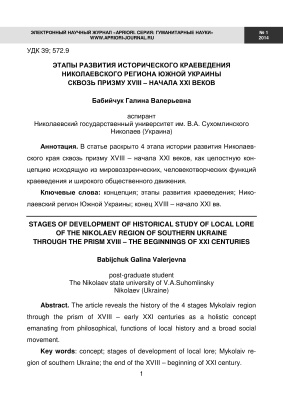 Этапы развития исторического краеведения Николаевского региона Южной Украины сквозь призму XVIII - начала XXI веков