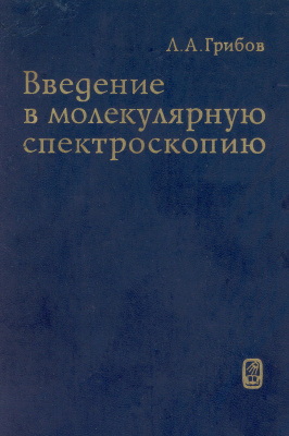 Введение в молекулярную спектроскопию
