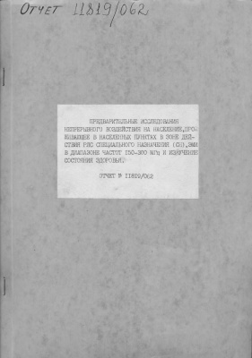 Предварительные исследования непрерывного воздействия на население, проживающее в населённых пунктах в зоне действия РЛС специального назначения, ЭМИ в диапазоне частот 150-300МГц и изучение состояния здоровья. Разработка и согласование методики обследования населения