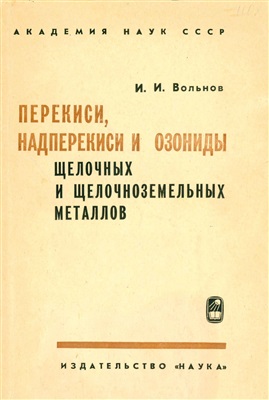 Перекиси, надперекиси и озониды щелочных и щелочноземельных металлов
