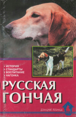 Русская гончая. История. Стандарты. Воспитание. Нагонка