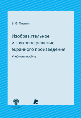 Изобразительное и звуковое решение экранного произведения