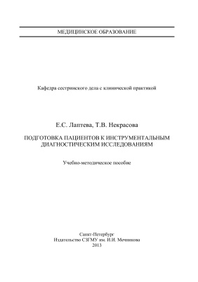 Подготовка пациентов к инструментальным диагностическим исследованиям