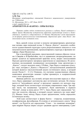 Архитектура в Кантос Эзры Паунда