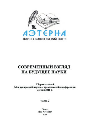 Современный взгляд на будущее науки: сборник статей Международной научно-практической конференции 25 мая 2016 г. Часть 2