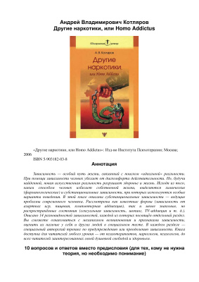 Другие наркотики, или Homo Addictus