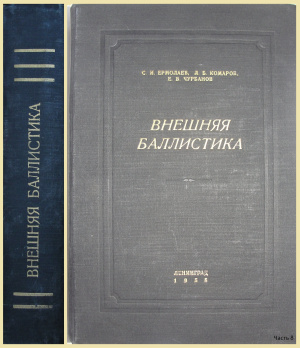 Внешняя баллистика. 8/11