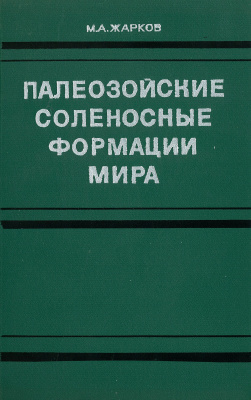 Палеозойские соленосные формации мира