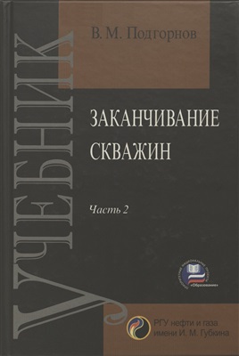 Заканчивание скважин. Часть 2. Формирование призабойной зоны скважины