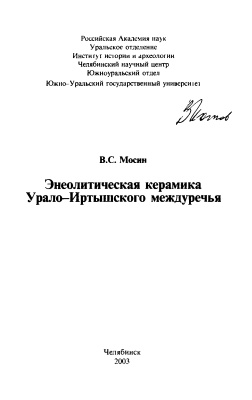 Энеолитическая керамика Урало-Иртышского междуречья