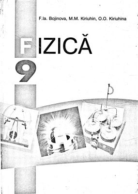 Фізика. 9 клас