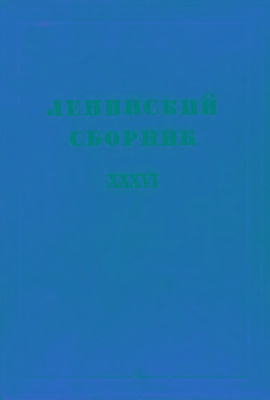 Ленинский сборник. XXXVI