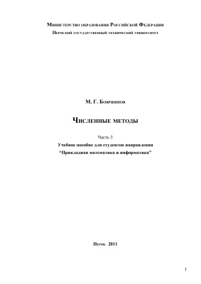 Численные методы. Часть 3