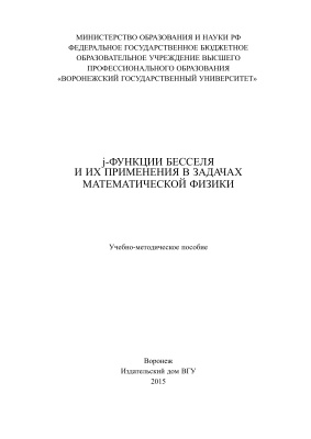j-функции Бесселя и их применения в задачах математической физики