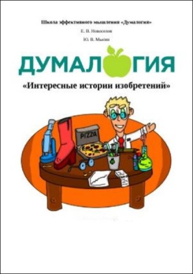 Думалогия. Интересные истории изобретений