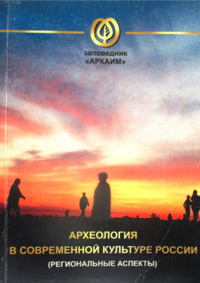Археология в современной культуре России (региональные аспекты)