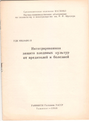 Интегрированная защита плодовых культур от вредителей и болезней