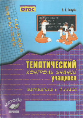 Зачётная тетрадь. Тематический контроль знаний учащихся. Математика. 4 класс