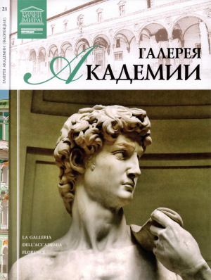 Великие музеи мира. Том 21. Галерея Академии (Флоренция)