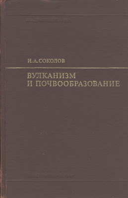 Вулканизм и почвообразование