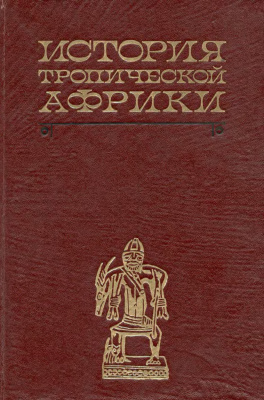 История Тропической Африки (с древнейших времён до 1800 г.)