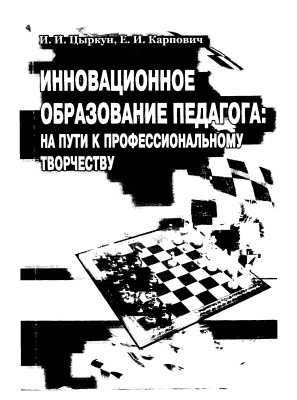 Карпович. Иновационное образование педагога: на пути к профессиональному творчеству
