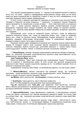 Тюркские термины в поэмах Гомера