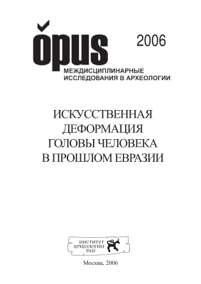 Искусственная деформация головы человека в прошлом Евразии
