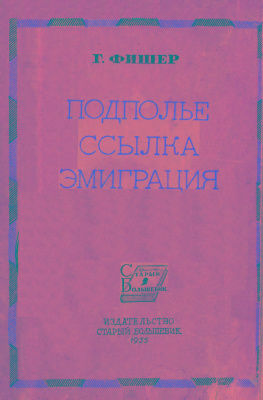 Подполье. Ссылка. Эмиграция. Воспоминания большевика