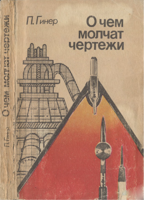 О чем молчат чертежи