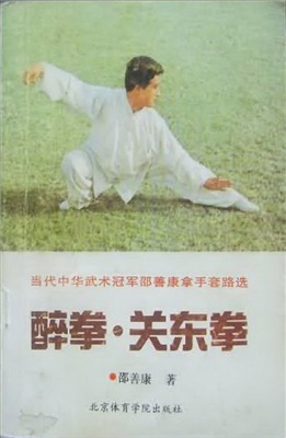 Пьяный кулак 拳术冠军路醉拳-邵善康.
