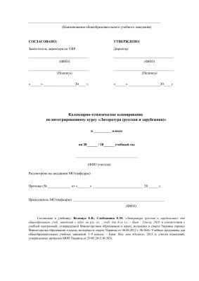 Календарно-тематичне планування. Література. Інтегрований курс (російська та світова). 8 клас (Нова програма)