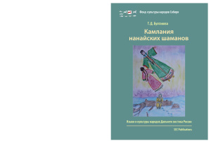 Камлания нанайских шаманов