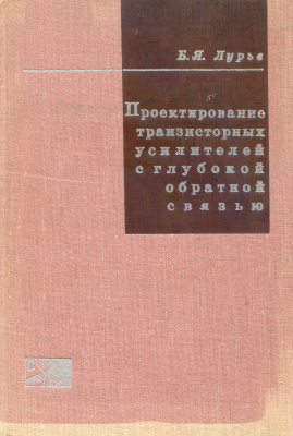 Проектирование транзисторных усилителей с глубокой обратной связью