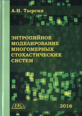 Энтропийное моделирование многомерных стохастических систем