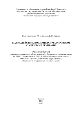 Взаимодействие подземных трубопроводов с мерзлыми грунтами