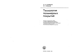 Технология полимерных покрытий