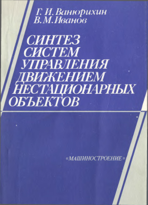 Синтез систем управления движением нестационарных объектов
