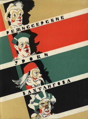 Режиссёрские уроки Вахтангова