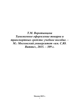 Таможенное оформление товаров и транспортных средств