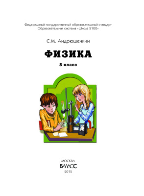 Физика. 8 класс