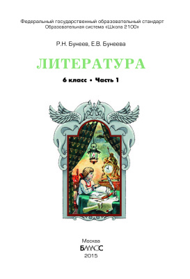 Литература. 6 класс. Часть 1