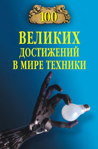 100 великих достижений в мире техники